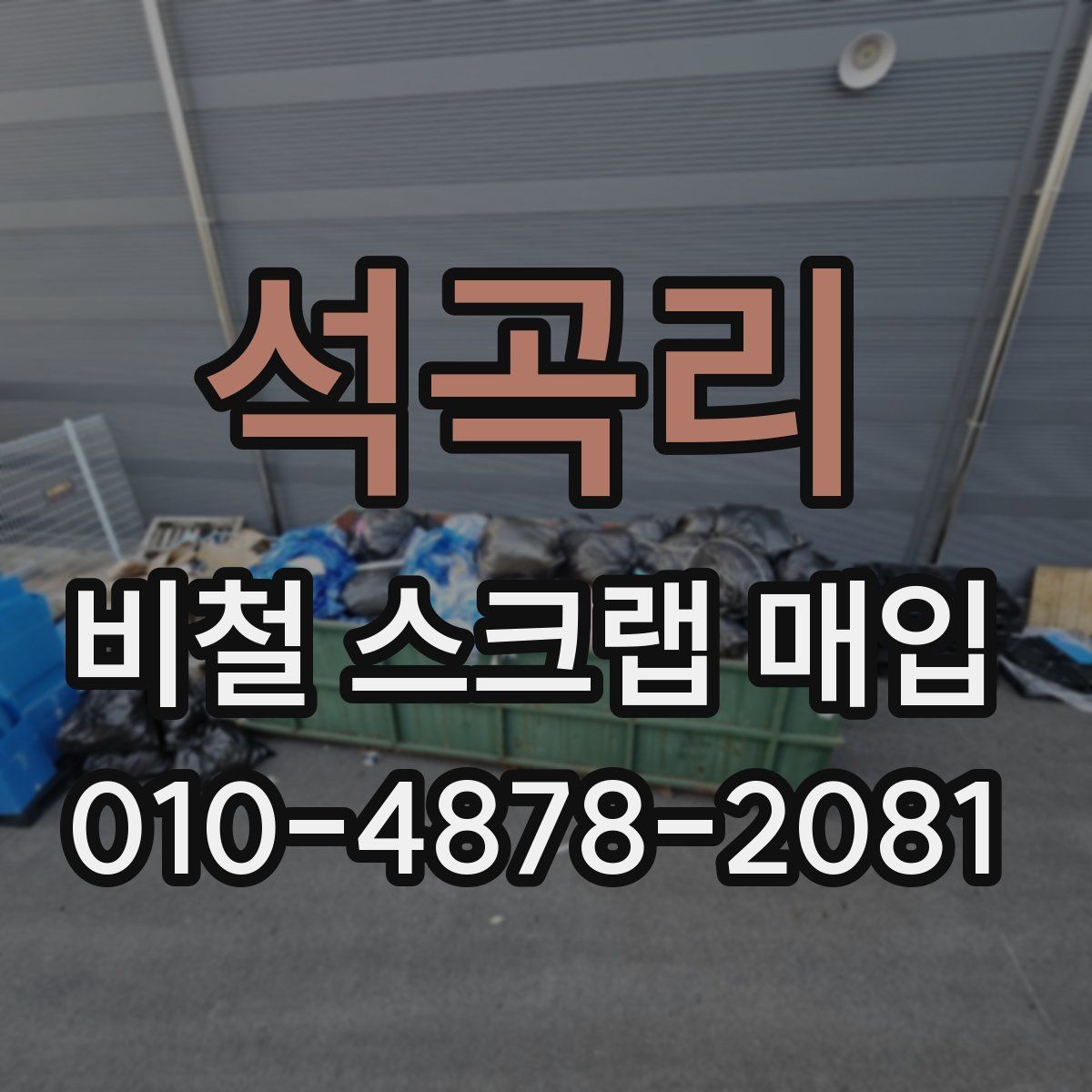 석곡리 비철 스크랩 매입