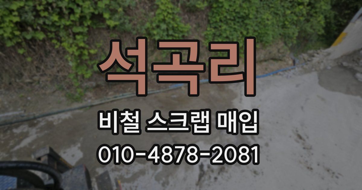 석곡리 비철 스크랩 매입