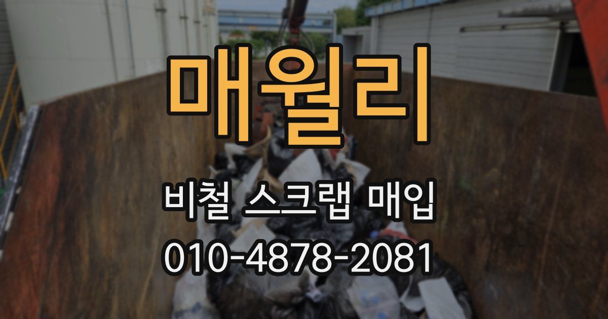 매월리 비철 스크랩 매입