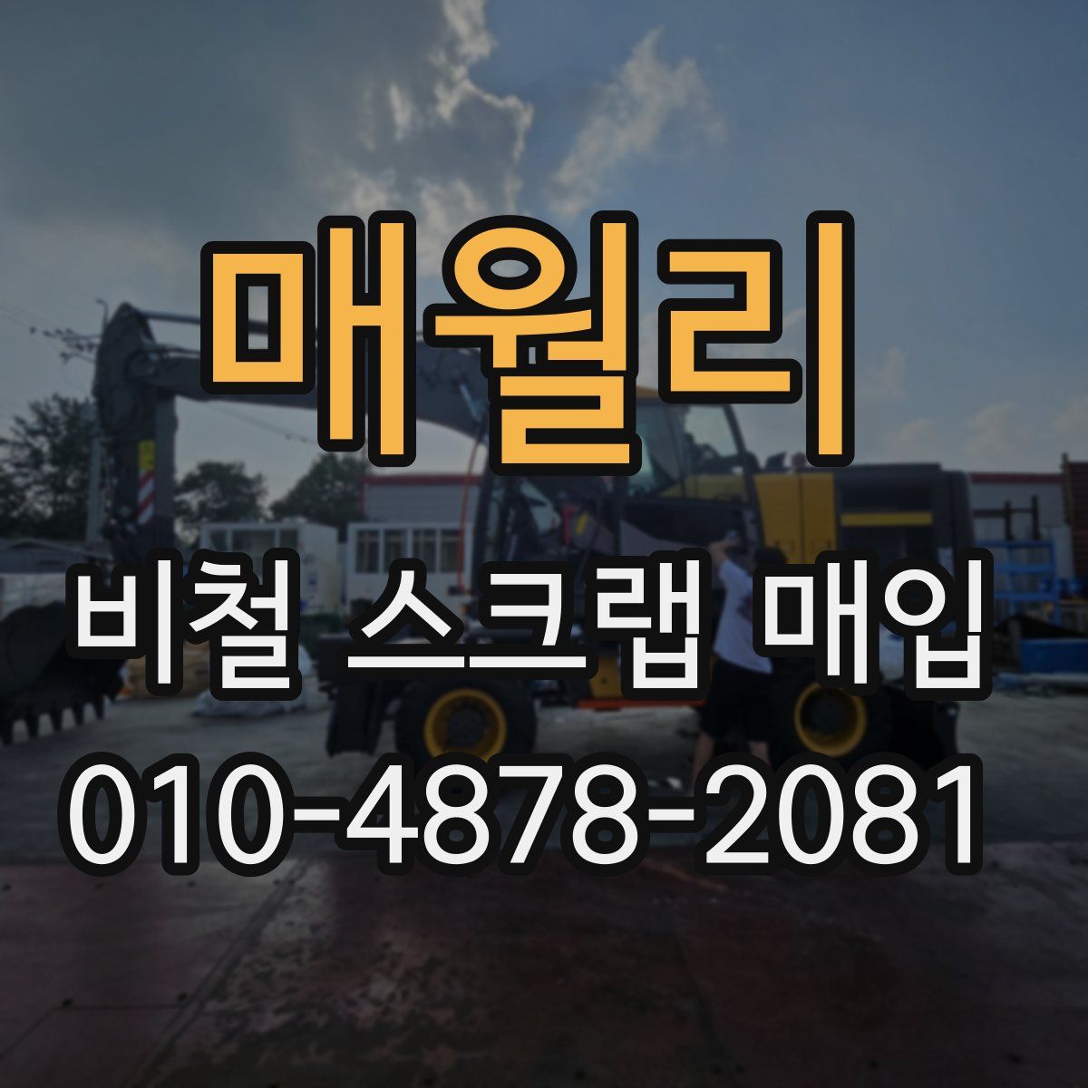 매월리 비철 스크랩 매입