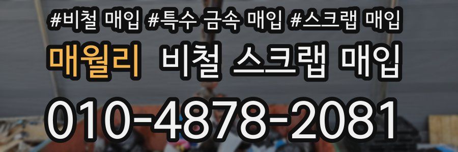 매월리 비철 스크랩 매입