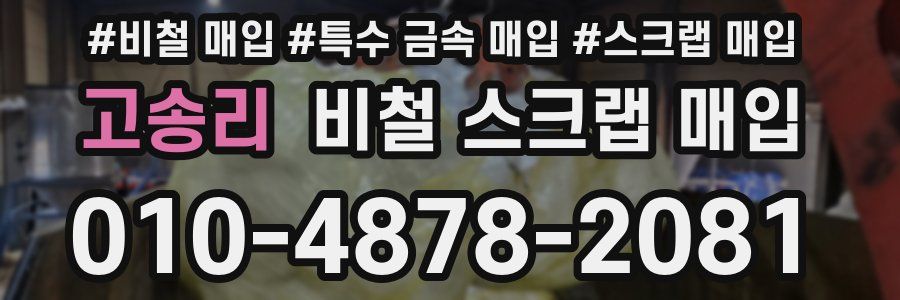고송리 비철 스크랩 매입