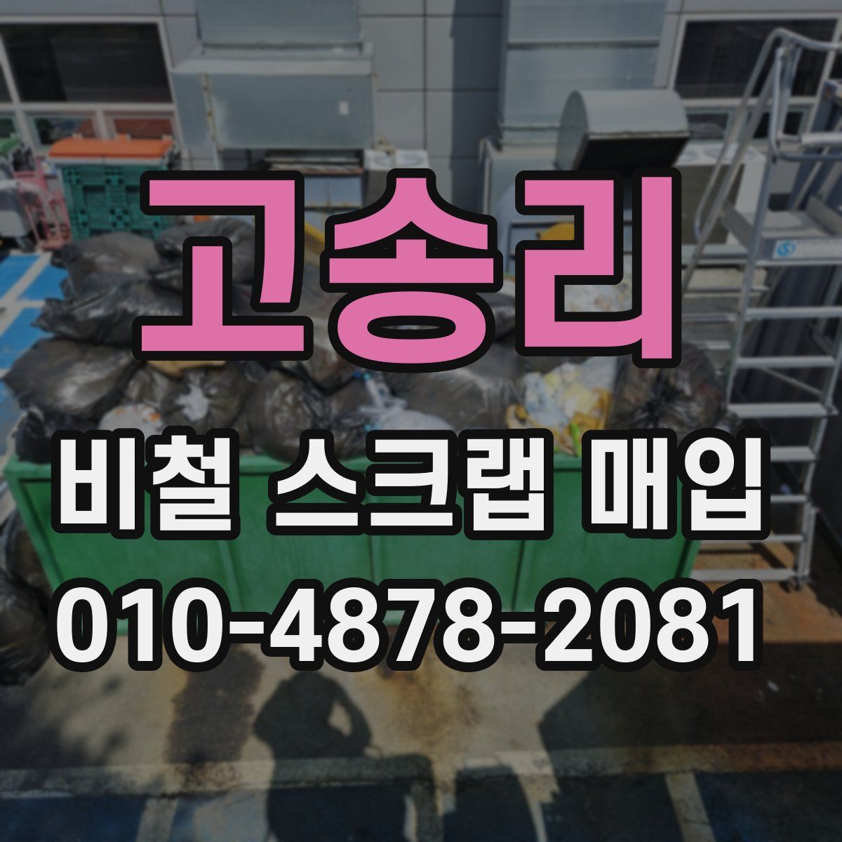 고송리 비철 스크랩 매입