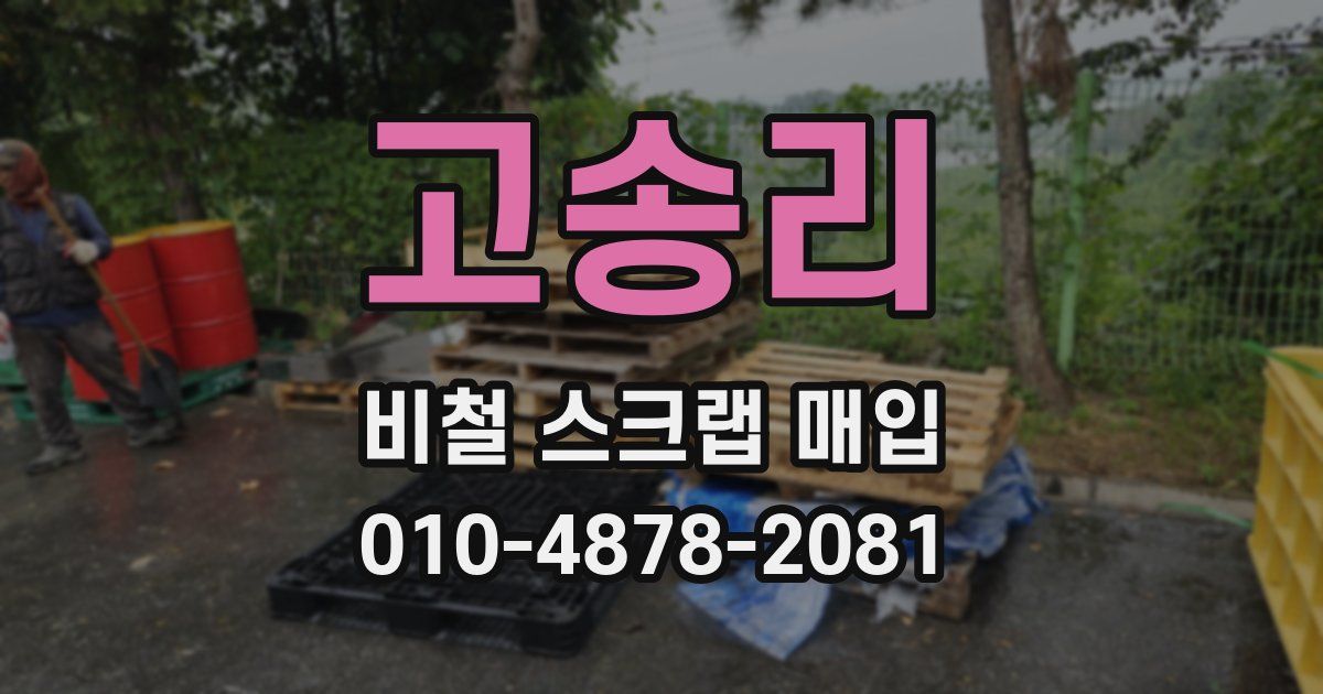 고송리 비철 스크랩 매입