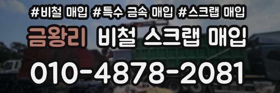 금왕리 비철 스크랩 매입