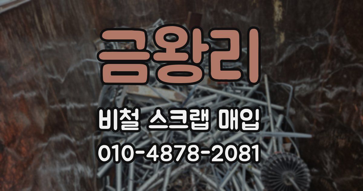 금왕리 비철 스크랩 매입