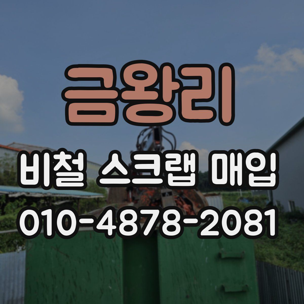 금왕리 비철 스크랩 매입