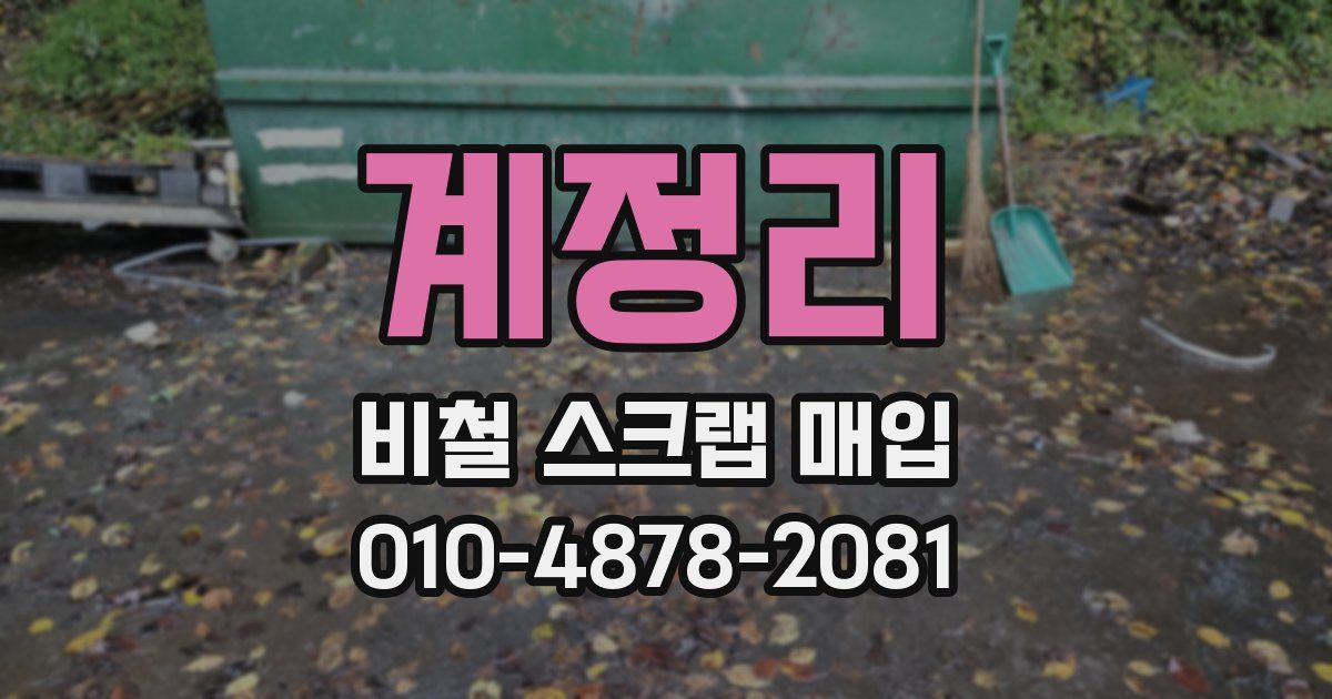 계정리 비철 스크랩 매입