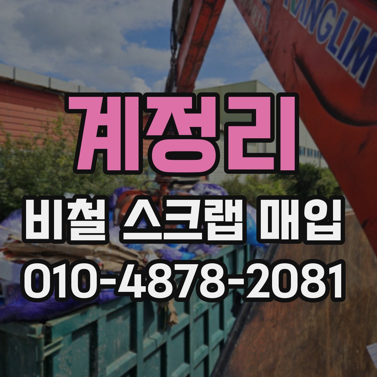 계정리 비철 스크랩 매입