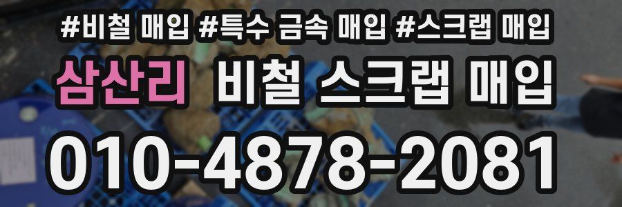 삼산리 비철 스크랩 매입