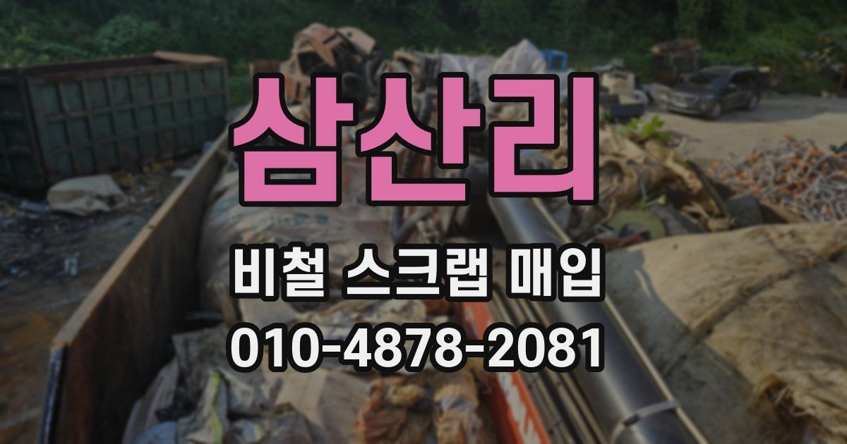 삼산리 비철 스크랩 매입