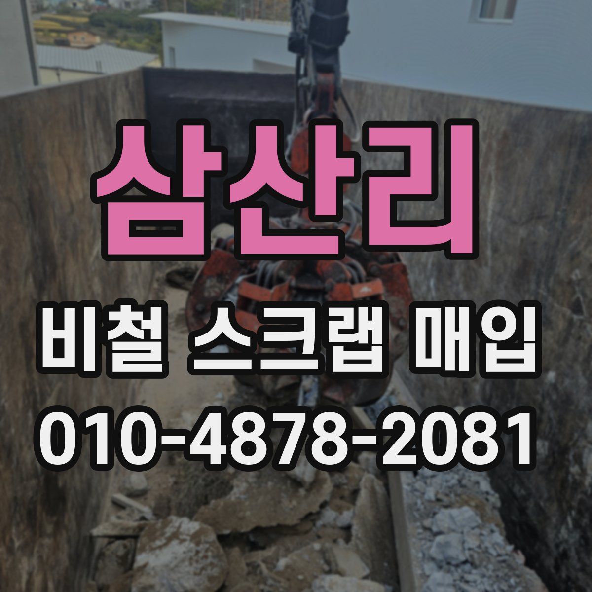 삼산리 비철 스크랩 매입