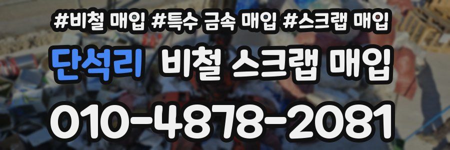 단석리 비철 스크랩 매입