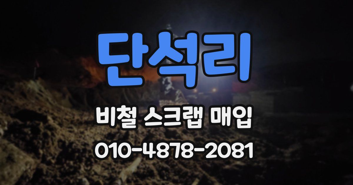 단석리 비철 스크랩 매입