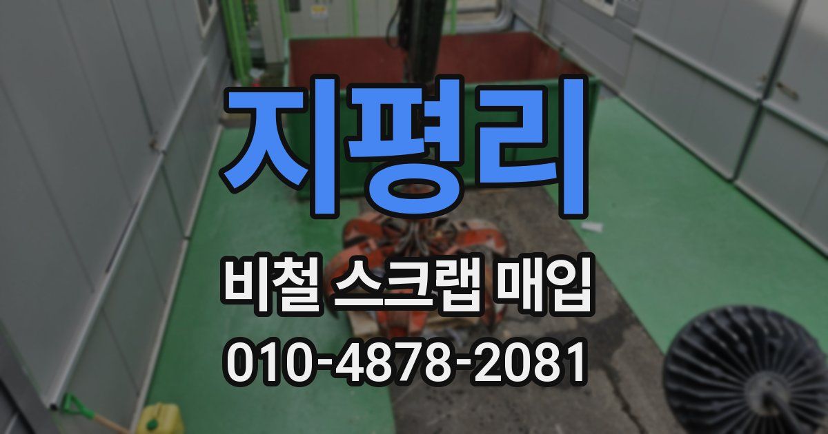 지평리 비철 스크랩 매입