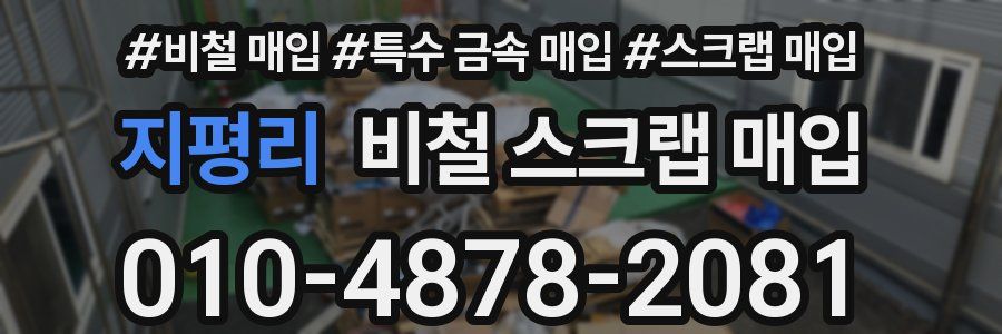 지평리 비철 스크랩 매입