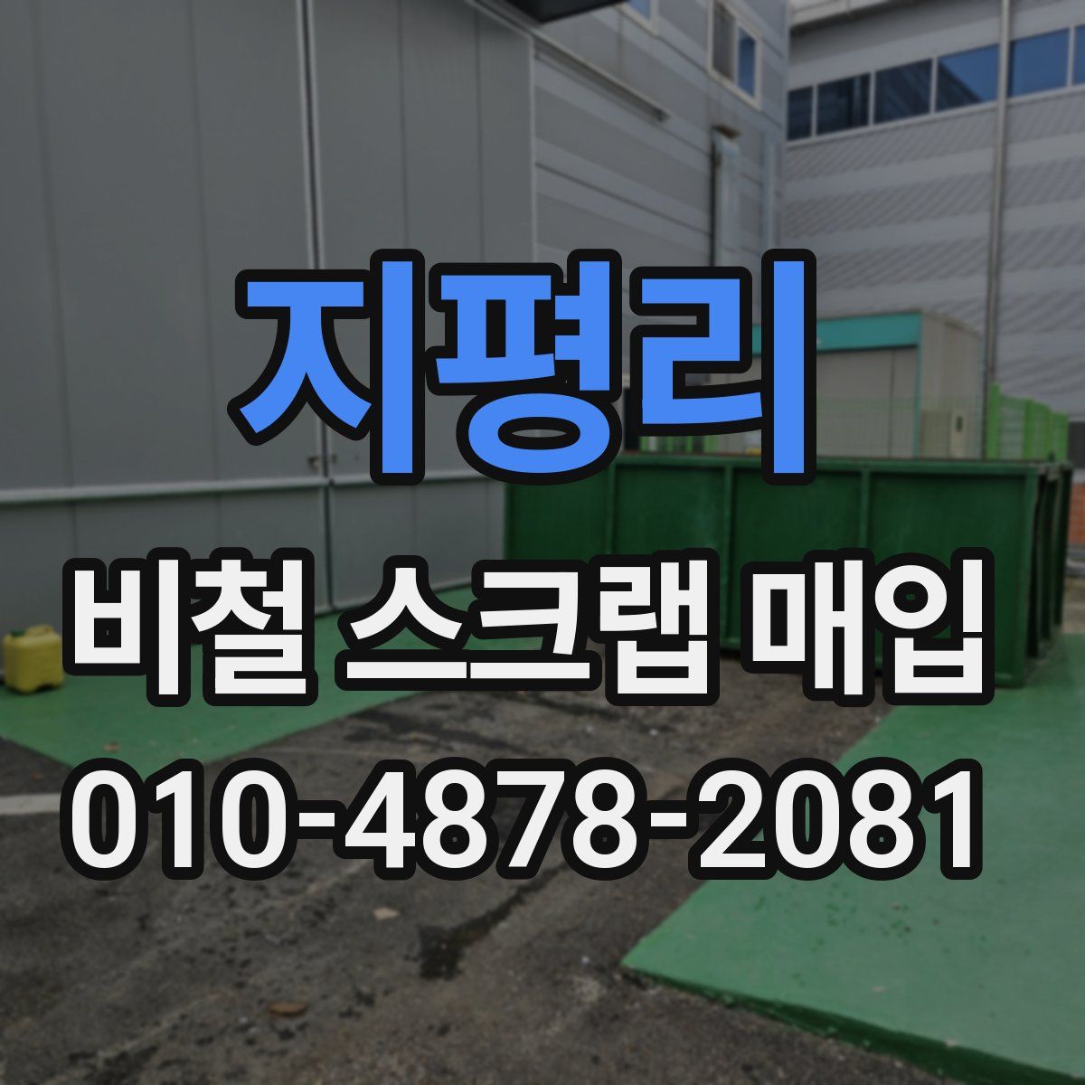 지평리 비철 스크랩 매입