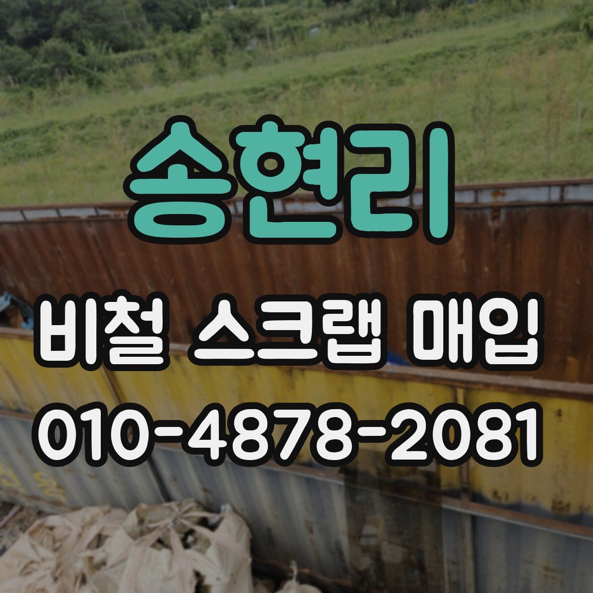 송현리 비철 스크랩 매입