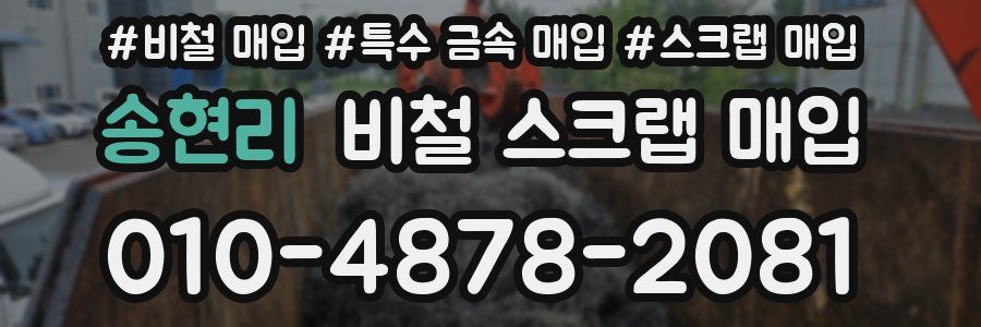 송현리 비철 스크랩 매입
