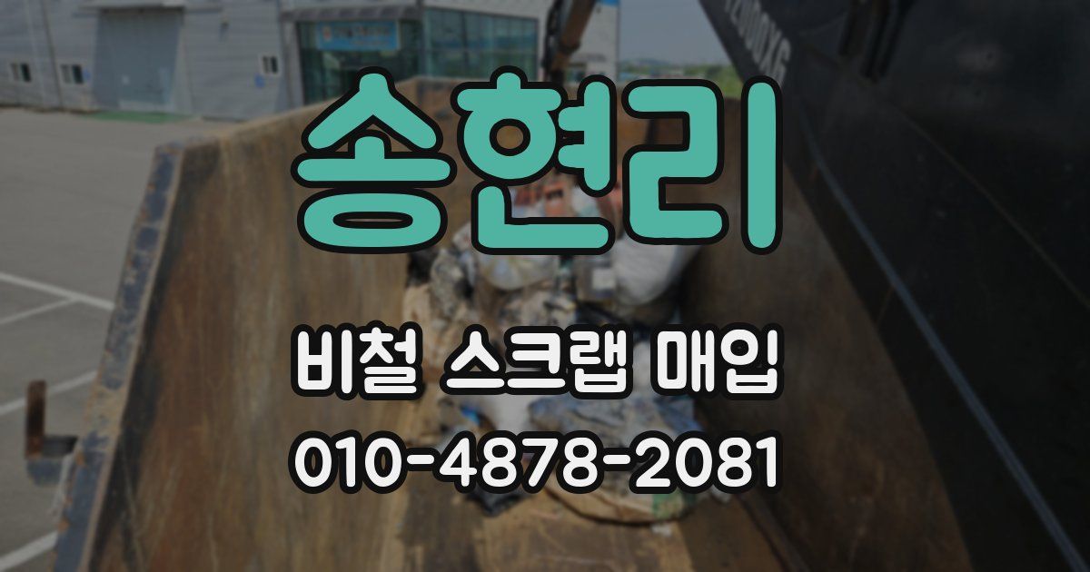 송현리 비철 스크랩 매입