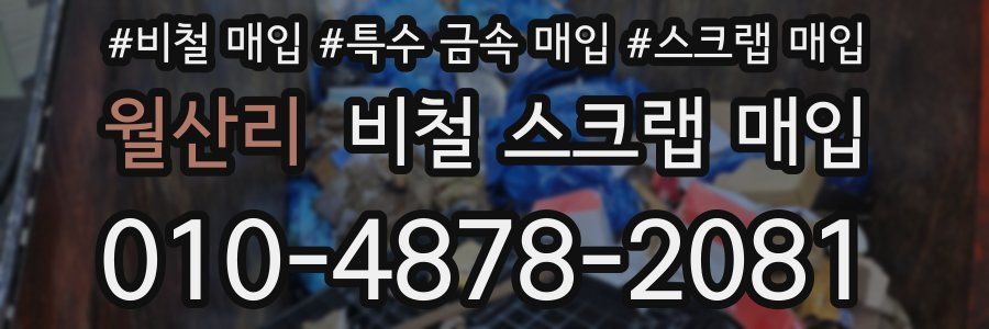 월산리 비철 스크랩 매입
