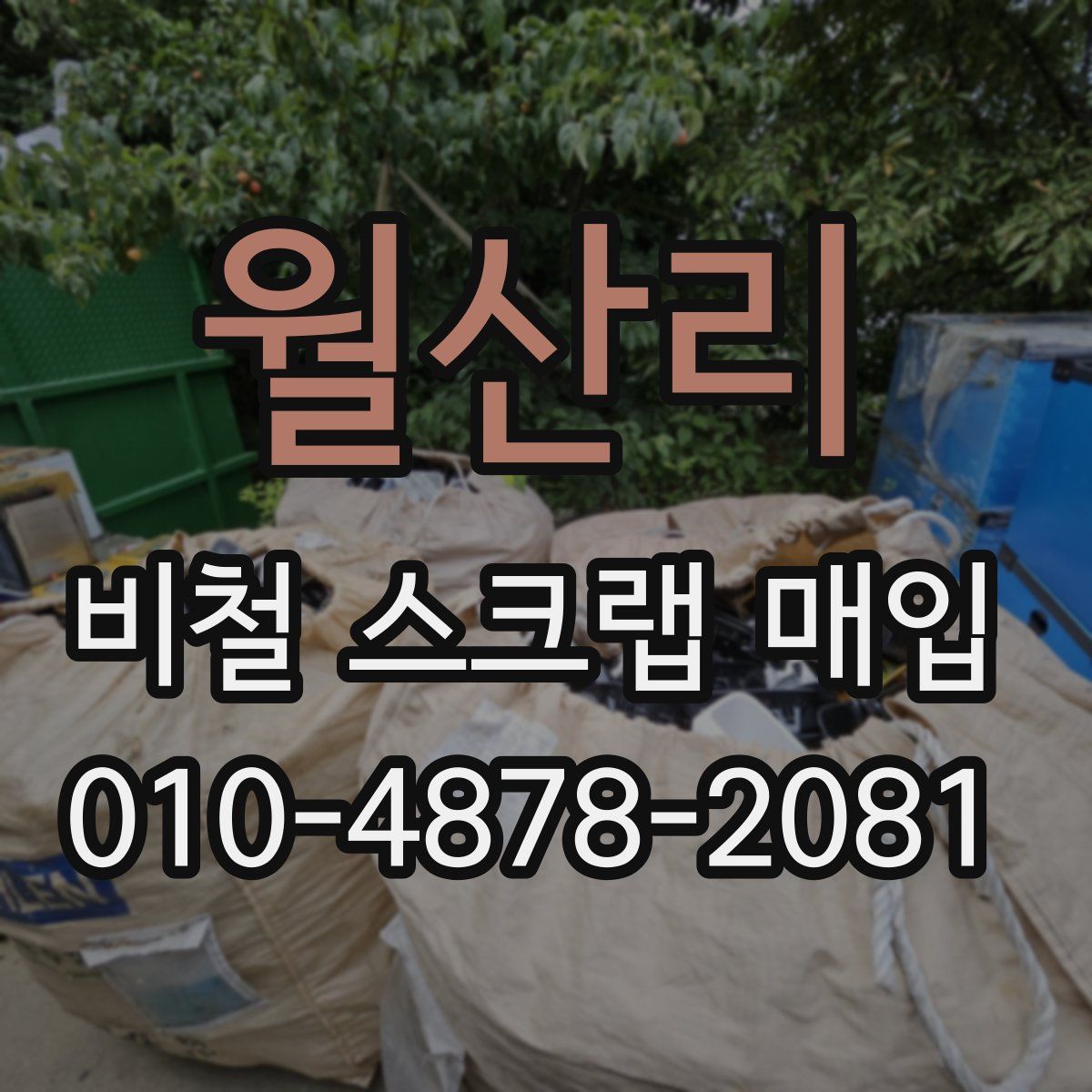 월산리 비철 스크랩 매입