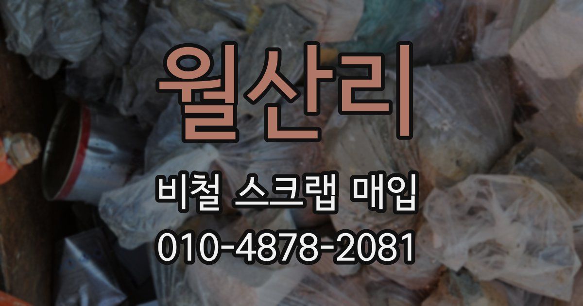 월산리 비철 스크랩 매입