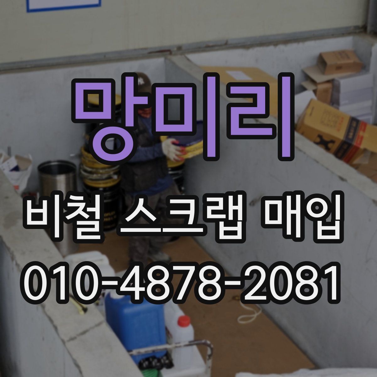 망미리 비철 스크랩 매입