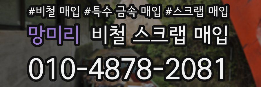 망미리 비철 스크랩 매입