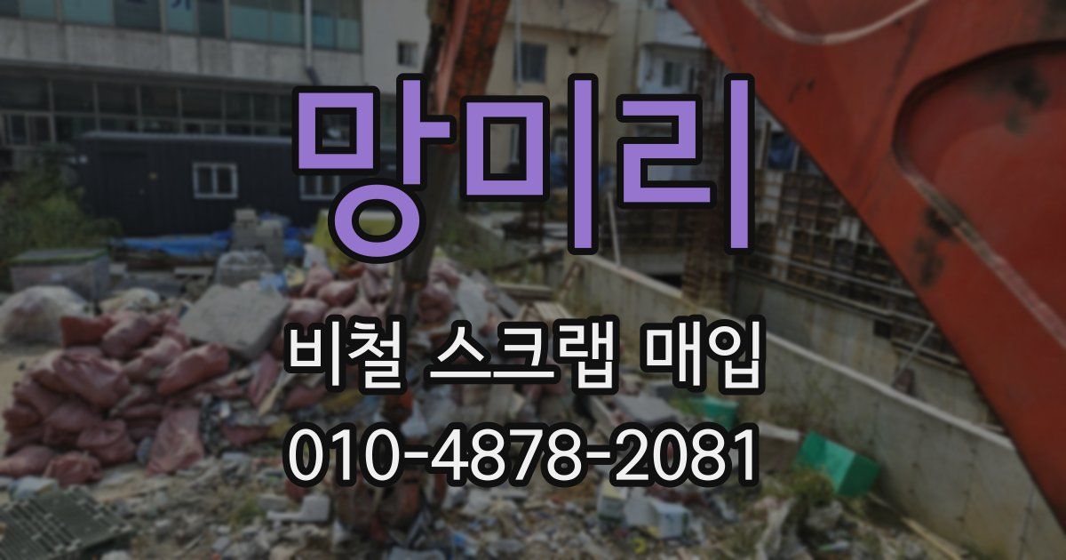 망미리 비철 스크랩 매입