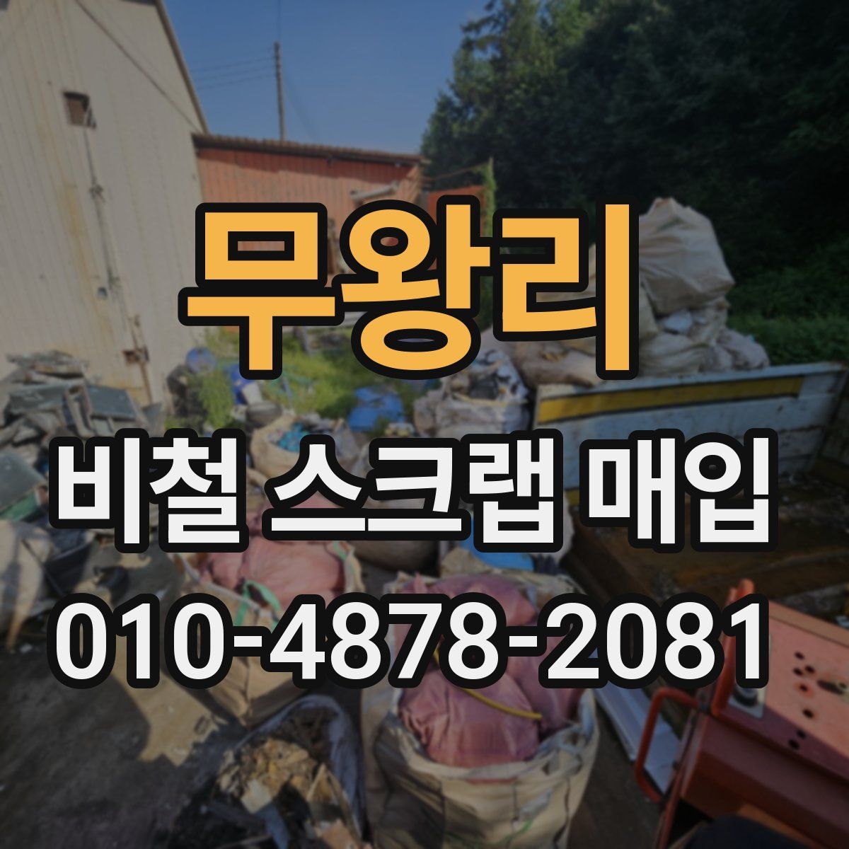 무왕리 비철 스크랩 매입