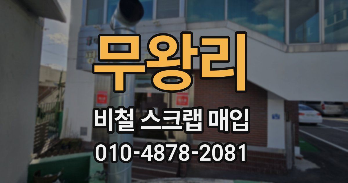 무왕리 비철 스크랩 매입