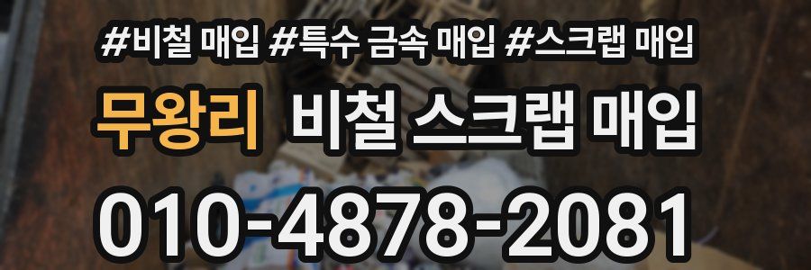 무왕리 비철 스크랩 매입