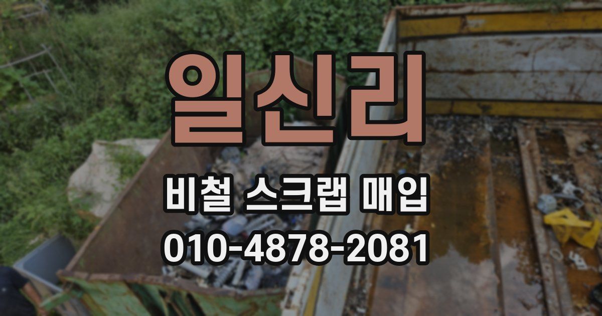 일신리 비철 스크랩 매입