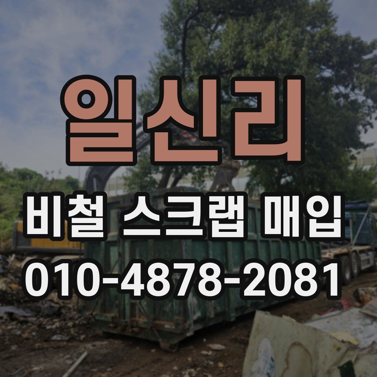 일신리 비철 스크랩 매입
