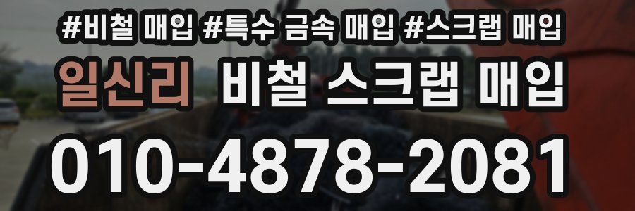일신리 비철 스크랩 매입