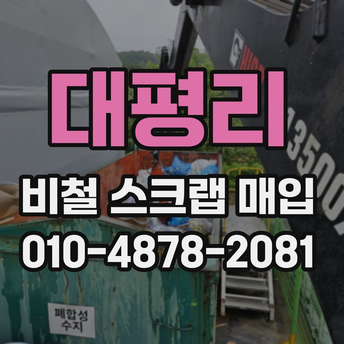 대평리 비철 스크랩 매입