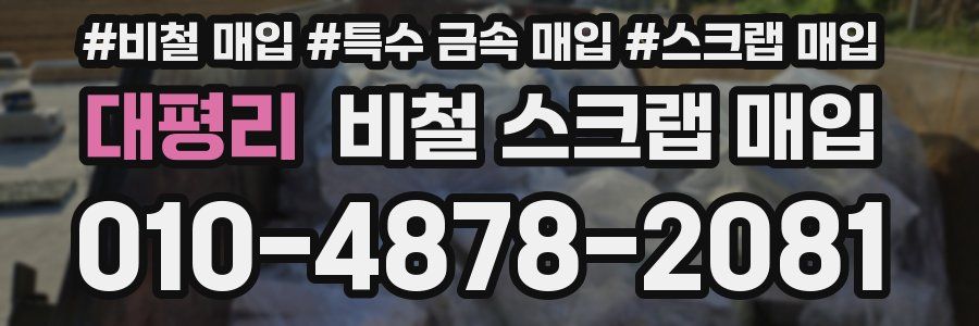 대평리 비철 스크랩 매입