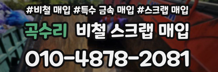 곡수리 비철 스크랩 매입