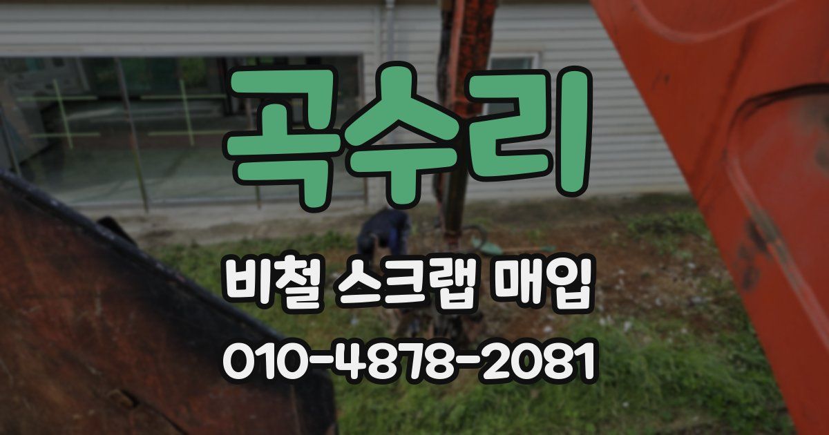 곡수리 비철 스크랩 매입