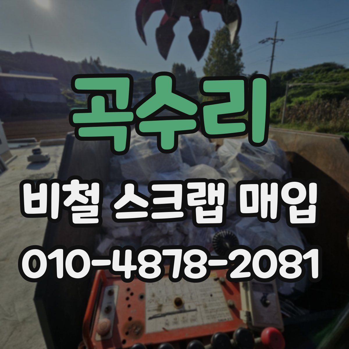 곡수리 비철 스크랩 매입