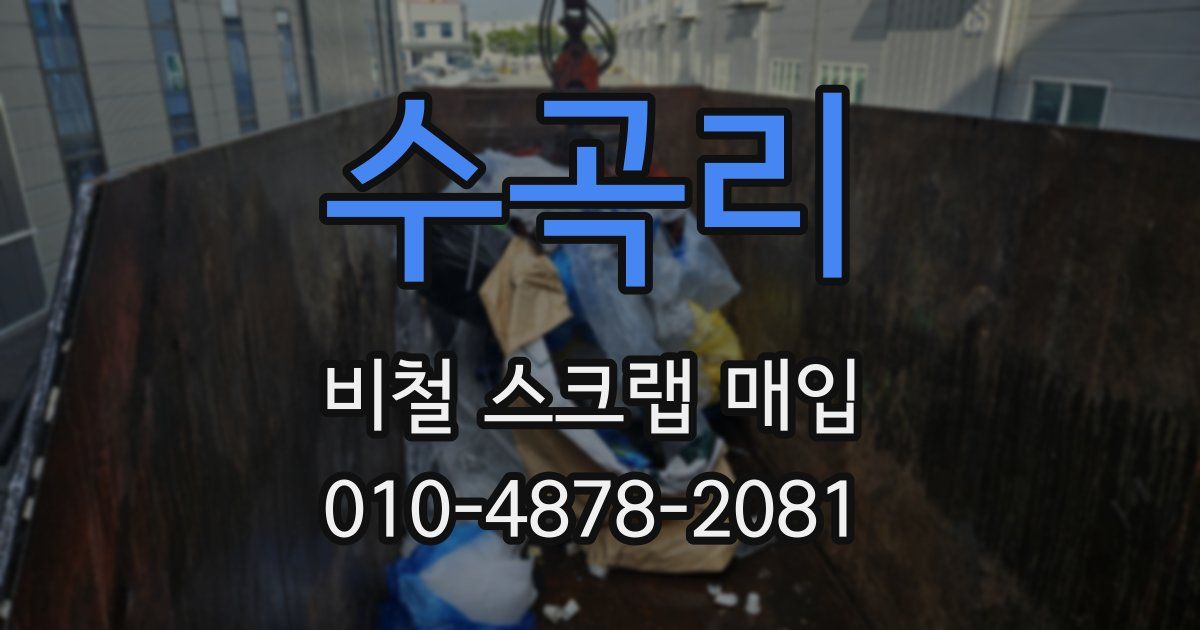 수곡리 비철 스크랩 매입