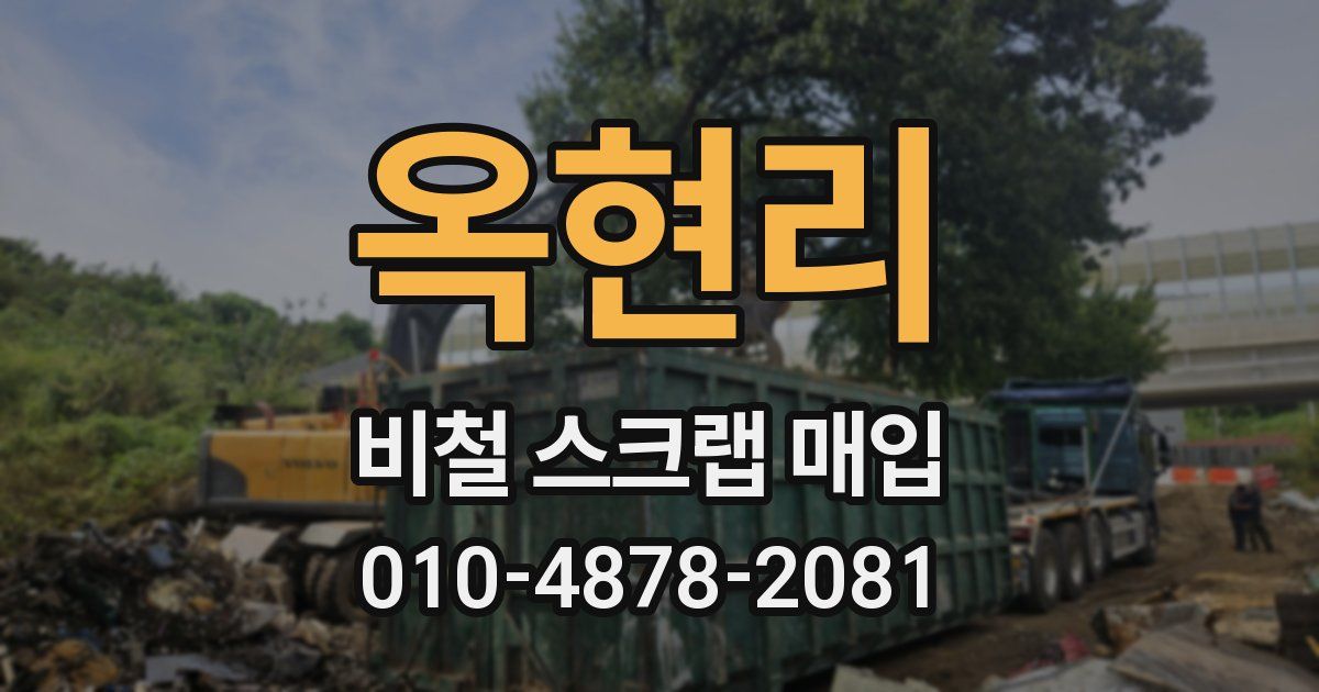 옥현리 비철 스크랩 매입