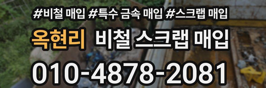 옥현리 비철 스크랩 매입