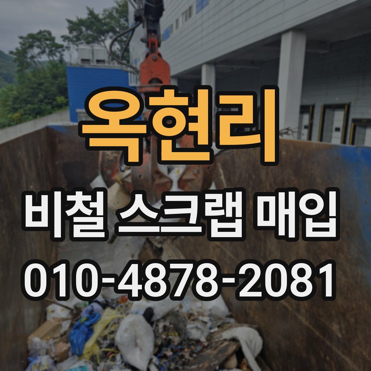 옥현리 비철 스크랩 매입