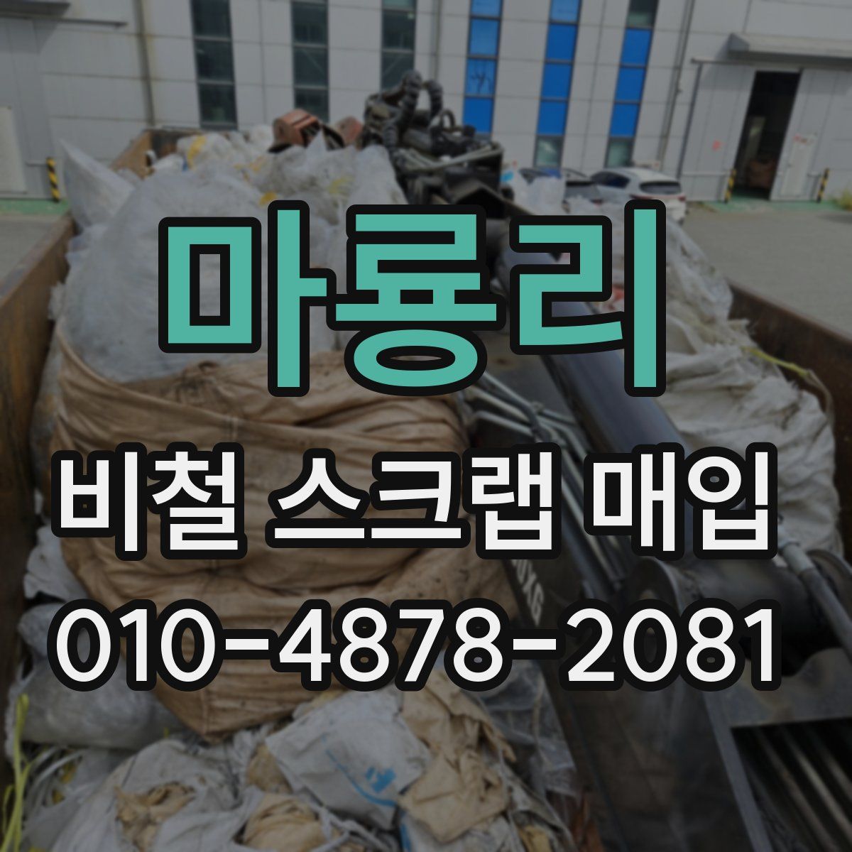 마룡리 비철 스크랩 매입