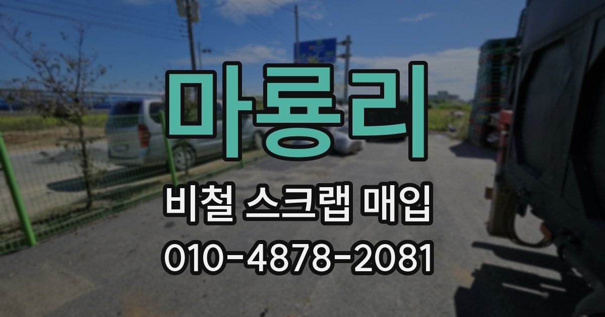 마룡리 비철 스크랩 매입