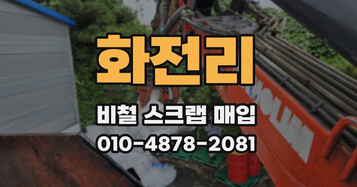 화전리 비철 스크랩 매입