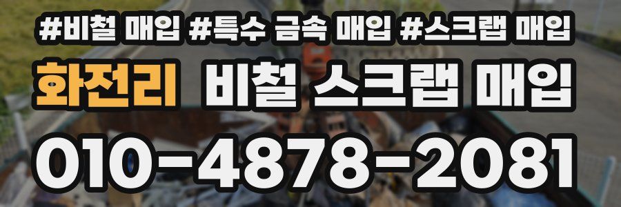 화전리 비철 스크랩 매입