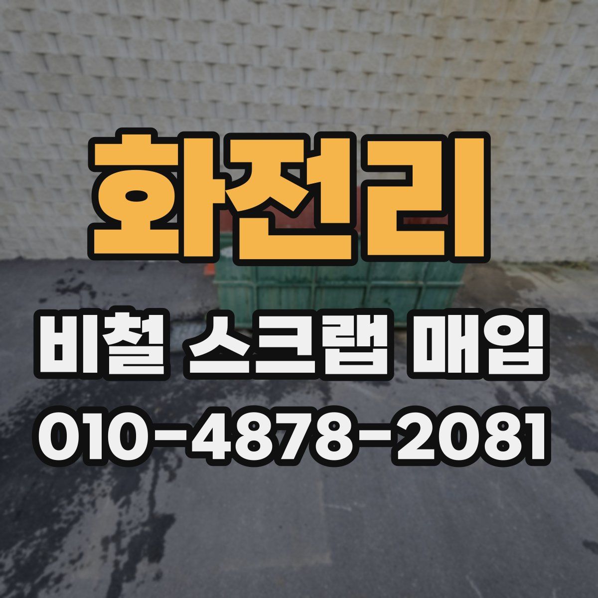 화전리 비철 스크랩 매입